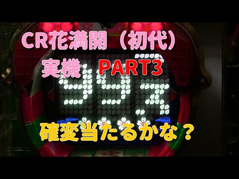 Cr花満開 初代 実機part3 確変当たるかな Youtube Cr花満開 初代 実機part3 確変当たるかな Youtube
