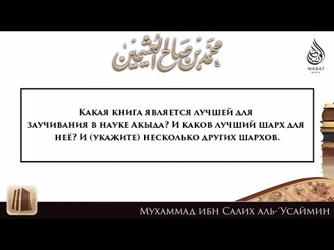 Какая книга является лучшей для заучивания в науке Акыда? И каков лучший шарх для неё? ᴴᴰ