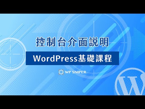 WordPress 控制台介面說明
