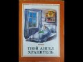 Храбрость // Твой Ангел Хранитель