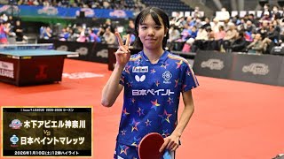 木下アビエル神奈川 vs 日本ペイントマレッツ ノジマTリーグ2025-2026 2025年1月10日(土) 横浜国際プール ハイライト【卓球 Tリーグ公式】