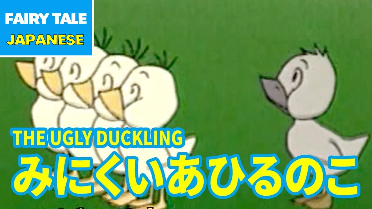 みにくいあひるのこ - THE UGLY DUCKLING | Japanese | Folktales