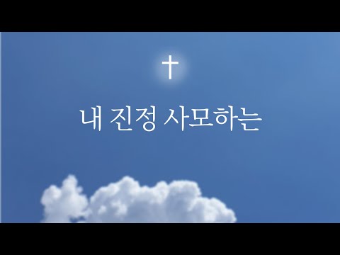 내 진정 사모하는 (피아노 반주) - 찬송가 88장