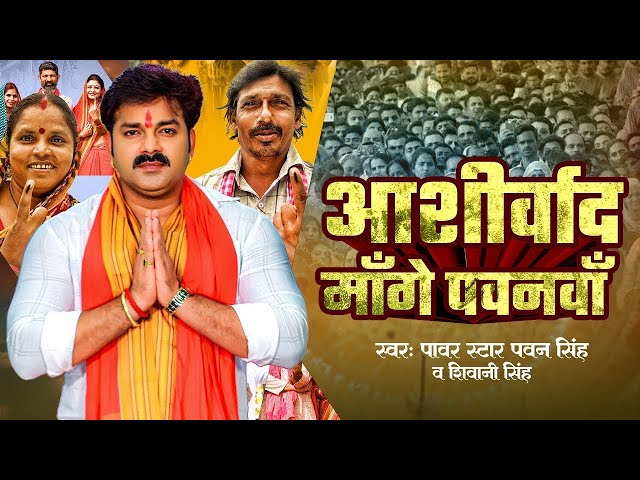 #Video - #Pawan Singh | आशीर्वाद माँगे पवनवाँ | #Shivani Singh | Aashirwad Mange Pawanva | Bhojpuri class=