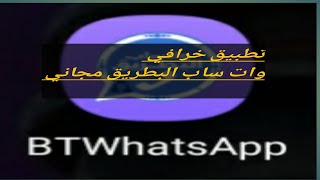 تحميل تطبيق واتساب البطريق apk BT whatsApp للأندرو