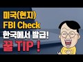 미국 F4비자 준비엔 FBI CHECK 범죄경력증명서 미국 신원조회서 한국에서 준비하는 방법 미국 아포스티유도 별거 아니네 