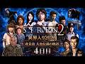 【SIREN2】異界入り祭り2026！終盤戦突入して超難しくなるSIREN2 #４【ネタバレ注意】