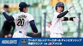Highlights] World College Baseball Championship Preliminary Round