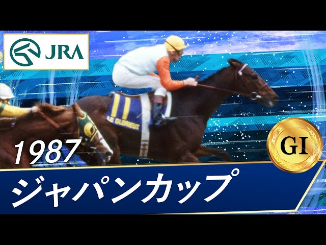 1987年 ジャパンカップ（GⅠ） | ルグロリュー | JRA公式 - YouTube