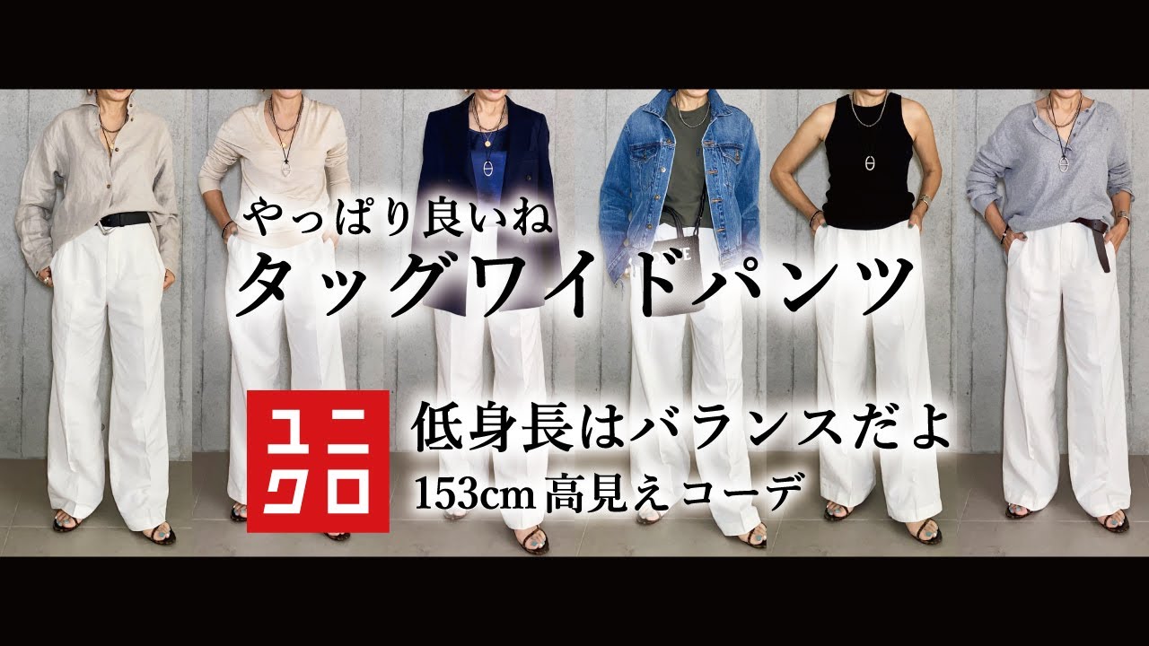 ユニクロ】低身長はバランスが大事！タッグワイドパンツで11コーデ紹介