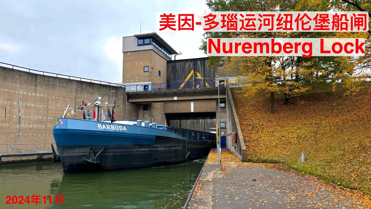 美因-多瑙运河纽伦堡船闸 | Nuremberg Lock, Main–Danube Canal | 实拍船舶进出纽伦堡船闸全过程 - YouTube