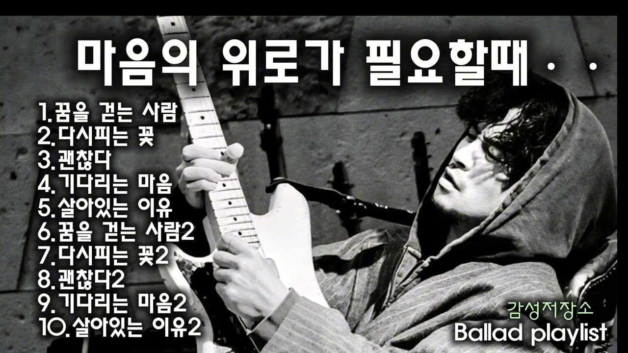 🎵눈물 사연발라드 / 인기곡: 꿈을 걷는 사람 #감성발라드 #락발라드 #감성노래 #발라드추천 #이별노래 #사랑노래 #발라드