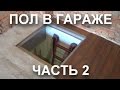 ПОЛ В ГАРАЖЕ часть 2. Люк в подвал.