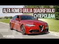 Alfa Romeo Giulia Quadrifoglio | Тест-драйвы Давида Чирони