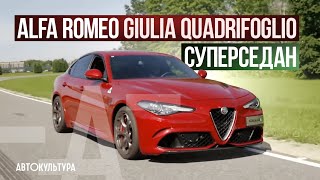 Alfa Romeo Giulia Quadrifoglio | Обзор и тест-драйв Давида Чирони