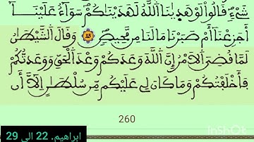 سورة إبراهيم من الاية 22 الى الاية 29 من القرآن الكريم