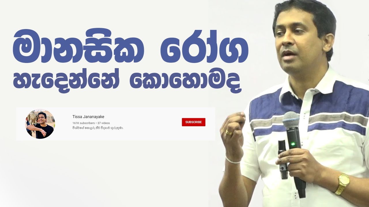 Tissa Jananayake - Episode 48 | මානසික රෝග 01 - හැදින්වීම  (introduction to mental illness)