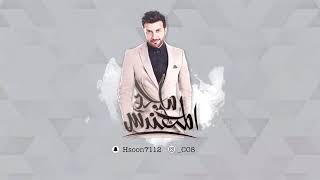 لو تزاعلنا - ماجد المهندس | 2018