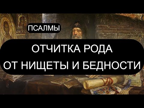 ОТЧИТКА РОДА ОТ НИЩЕТЫ И БЕДНОСТИ