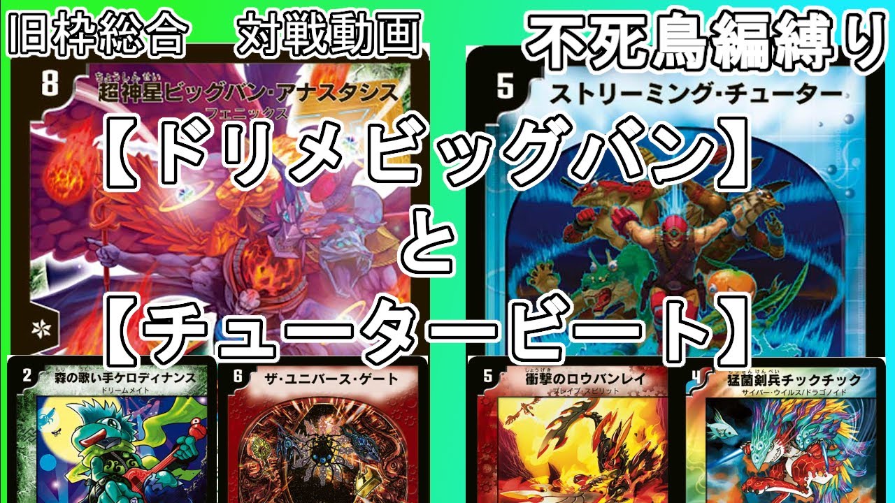 旧枠総合】ドリームメイトビッグバンとチュータービートで対戦する