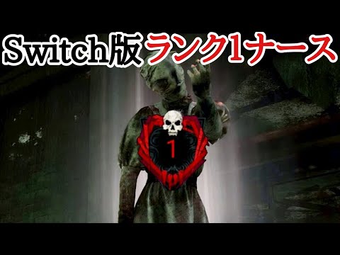 【DBD】ランク１キラーによるSwitch版ナーススーパーブリンク集【Dead by Daylight】