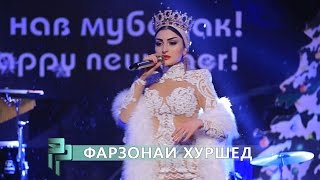 Фарзонаи Хуршед / Farzonai Khurshed / Соли навии \