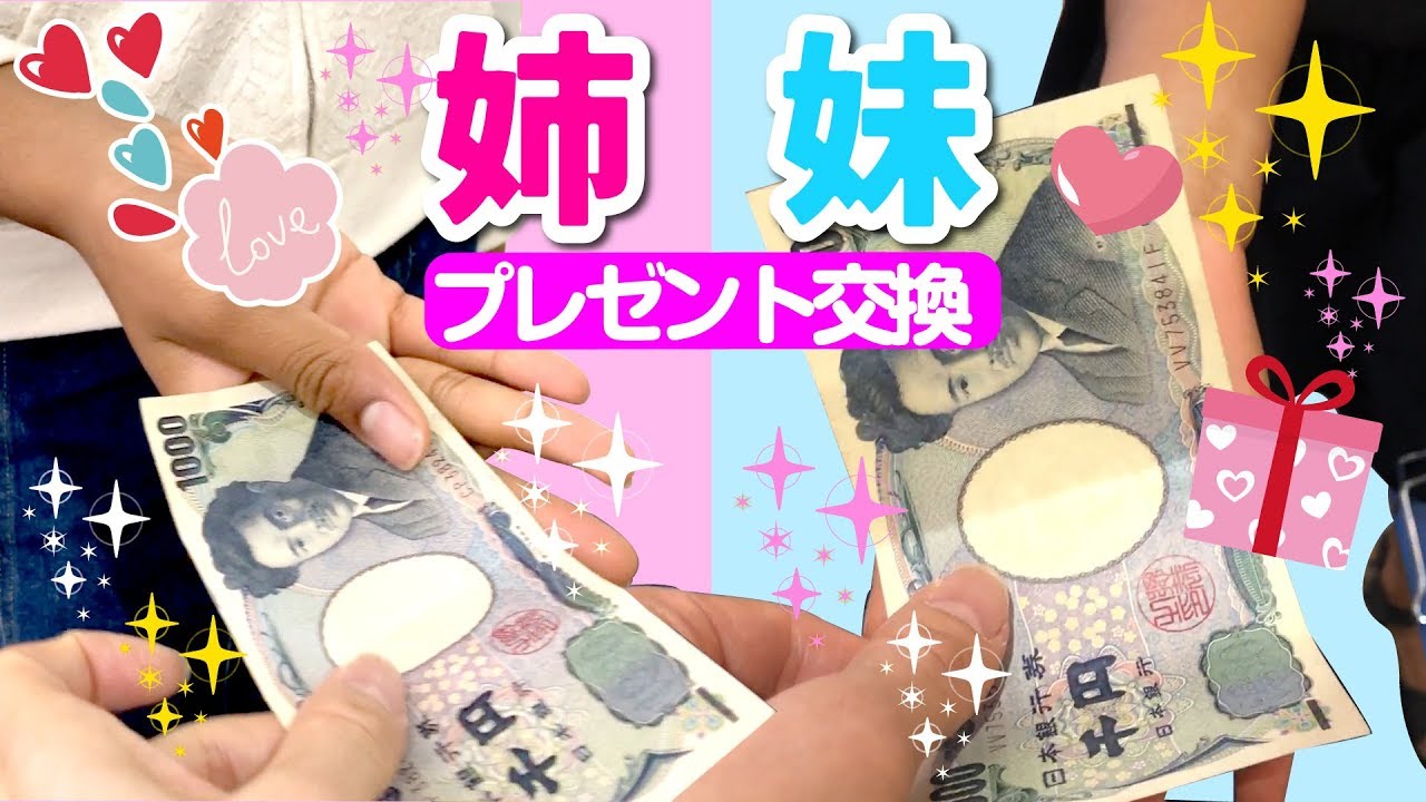 1 000円限定 中1姉と小2妹でプレゼント交換 子どもの雑貨屋 気になる結果発表は お互いに何を選んだのか全部見せます ミーミは欲しかった自分専用のアレに大満足 Sister Gift Swap Youtube