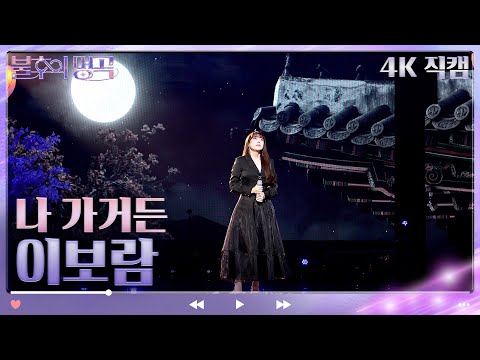 [4K 직캠] 이보람 - 나가거든 [불후의 명곡2 전설을 노래하다/Immortal Songs 2] | KBS 방송