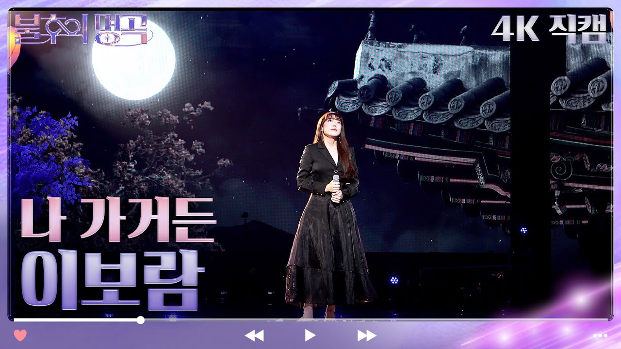 [4K 직캠] 이보람 - 나가거든 [불후의 명곡2 전설을 노래하다/Immortal Songs 2] | KBS 방송