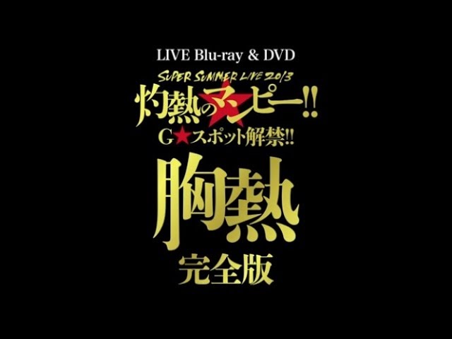 タケアンドコジ【新品】“灼熱のマンピー!! G★スポット解禁!!\