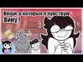 Вещи, из-за которых я чувствую вину ( Jaiden Animations на русском ) | Things I Feel Guilty About