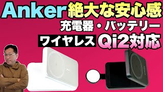 【最新規格もAnker】15Wの急速充電に対応するワイヤレス充電器・バッテリーを紹介。「Anker MagGo 2」の2製品は、「Qi2」に対応してます