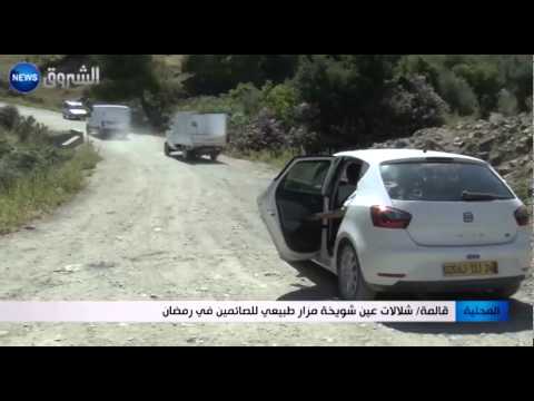 قالمة شلالات عين شويخة مزار طبيعي للصائمين في رمضان 