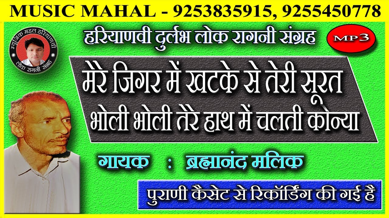 MERE JIGAR MEIN KHATKE SE TERI SURAT BHOLI BHOLI TERE HAATH MEIN  | #BRAHMANAND #MALIK, | HIT RAGNI