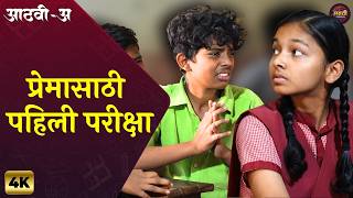 Aathvi A (आठवी अ) | प्रेमासाठी पहिली परीक्षा | Marathi Web Series Itsmajja