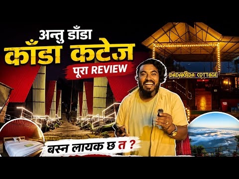अन्तु डाँडा काँडा कटेज कस्तो छ? 😍 | पूरा Review | Antu Danda Kanda Cottage, Ilam that was my last
