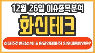화신테크 086250 최대주주변경소식 그리고 황교안 테마주. 향후 대응방안은?