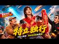 【特立独行】2026必看喜剧电影💥 超人遇上职场潜规则,爆笑荒诞喜剧#movie #Chinese Drama#喜剧