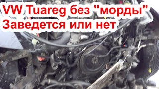 VW Tuareg после ДТП. Заводим без переда