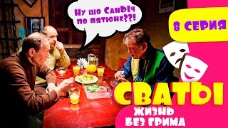 Сериал Сваты жизнь без грима 8 серия Домик в деревне Кучугуры комедия смотреть онлайн