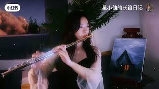 长笛——《巴赫C大调前奏曲》十二平均律