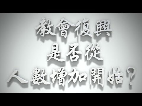 ＃教會復興是否從人數增加開始❓（感情聖化要理問答257問）
