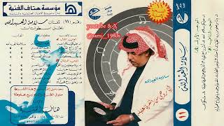 سلامة العبدالله   انتصر يأس حبي وانتهى من رجايا     م  التسجيل الأصلي بمصاحبة فرقة الإذاعة الكويتية - اسمعها