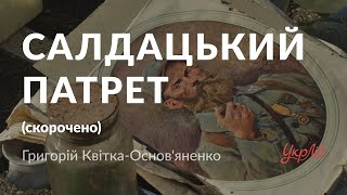 Григорій Квітка-Основ'яненко - Салдацький патрет (аудіокнига скорочено)