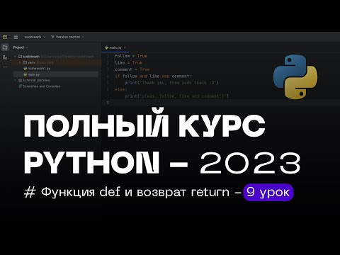 9 УРОК — Функция def и Возврат return | ПОЛНЫЙ КУРС PYTHON