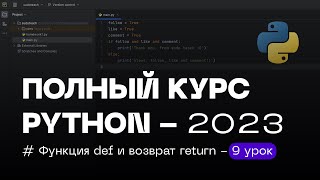 9 УРОК — Функция def и Возврат return | ПОЛНЫЙ КУРС PYTHON