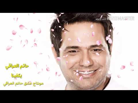 حاتم العراقي يكفينا ابوحمزه الطائي