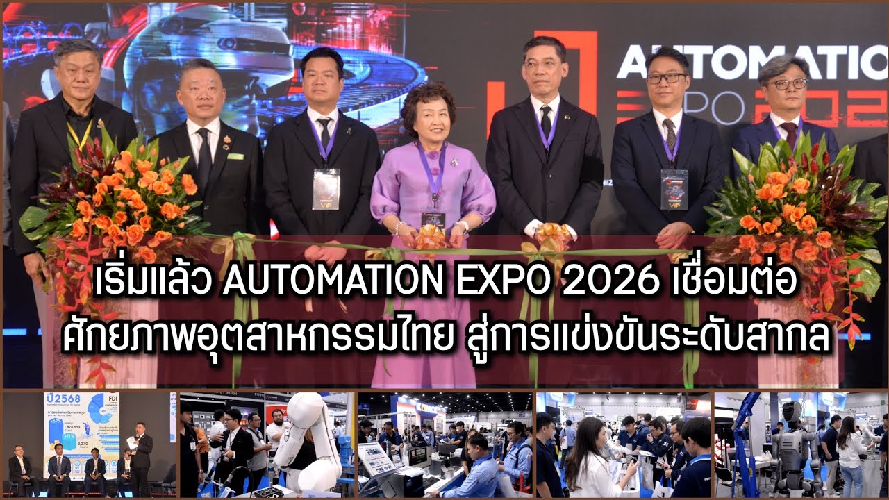 เริ่มแล้ว AUTOMATION EXPO 2026 เชื่อมต่อศักยภาพอุตสาหกรรมไทยสู่การแข่งขันระดับสากล