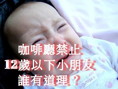 咖啡廳禁止12歲以下小朋友進入，誰有理？(Johnny聊時事)