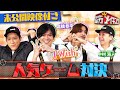 『NEWSの全力メイキング』3月8日（金）放送 なにわ男子高橋恭平＆Travis Japan中村海人と人気ゲームで全力ゲーミング